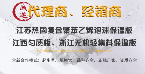誠招勻質(zhì)板、無機(jī)輕集料保溫板、代理商、經(jīng)銷商