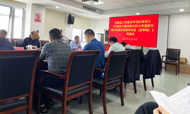 安徽省工程建設(shè)專項標(biāo)準(zhǔn)設(shè)計《中細(xì)多元膜袋復(fù)合防火保溫板外墻保溫系統(tǒng)建筑構(gòu)造（送審稿）》審查會